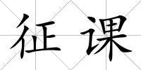 征課