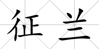 征蘭