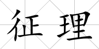 征理