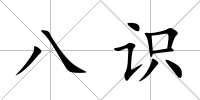 八識