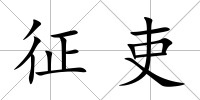 征吏