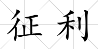 征利