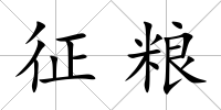 征糧