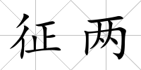 征兩