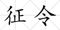 征令