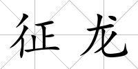 征龍