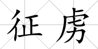 征虜