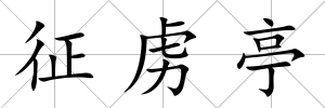 征虜亭