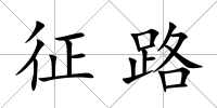 征路