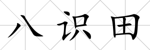 八識田