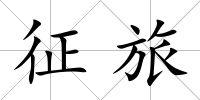 征旅