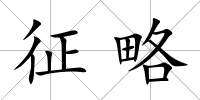 征略