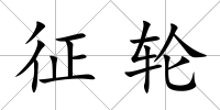 征輪