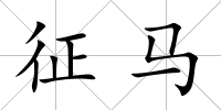 征馬