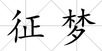 征夢