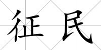 征民