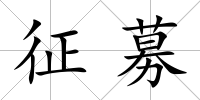 征募