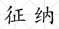 征納