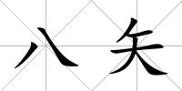 八矢