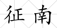 征南