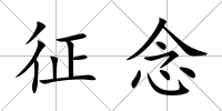 征念