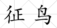 征鳥(niǎo)