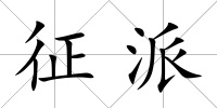 征派