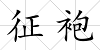 征袍