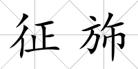 征斾