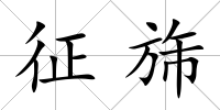 征旆