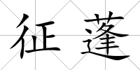 征蓬