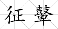 征鼙