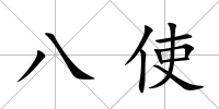 八使