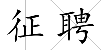 征聘
