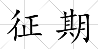征期