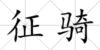征騎