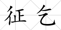 征乞