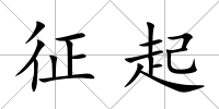 征起