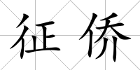 征僑