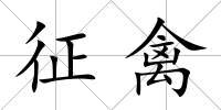 征禽