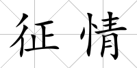 征情