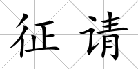 征請