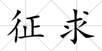 征求