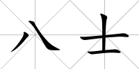 八士