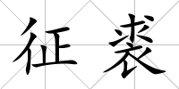 征裘