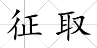 征取