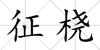征橈