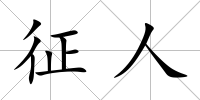征人