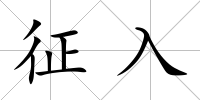 征入