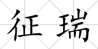 征瑞